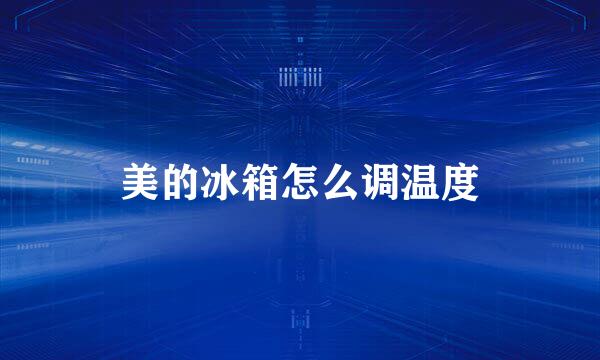 美的冰箱怎么调温度