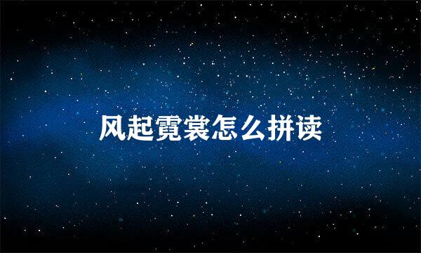 风起霓裳怎么拼读
