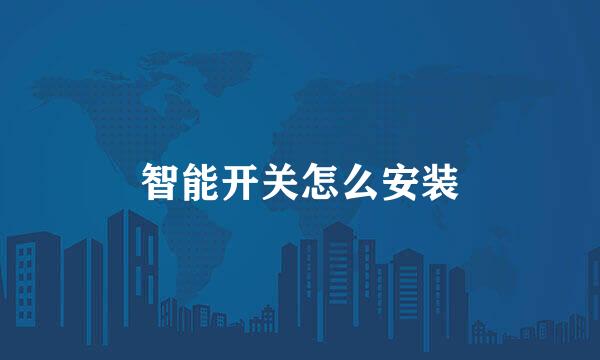智能开关怎么安装