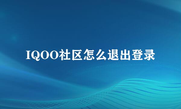 IQOO社区怎么退出登录
