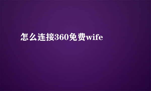 怎么连接360免费wife