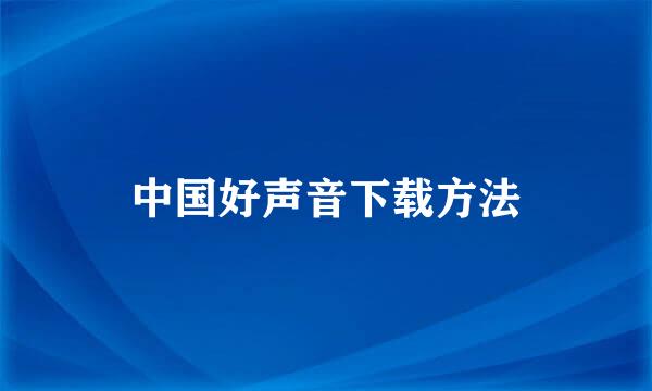 中国好声音下载方法