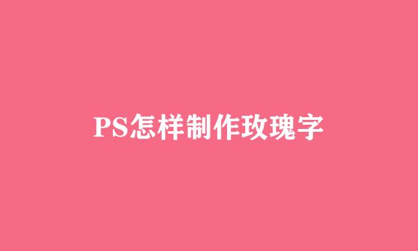 PS怎样制作玫瑰字