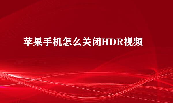苹果手机怎么关闭HDR视频