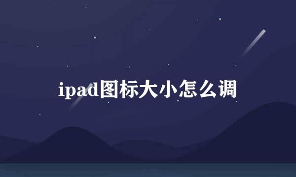 ipad图标大小怎么调