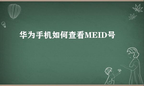 华为手机如何查看MEID号