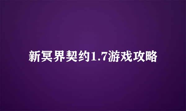 新冥界契约1.7游戏攻略