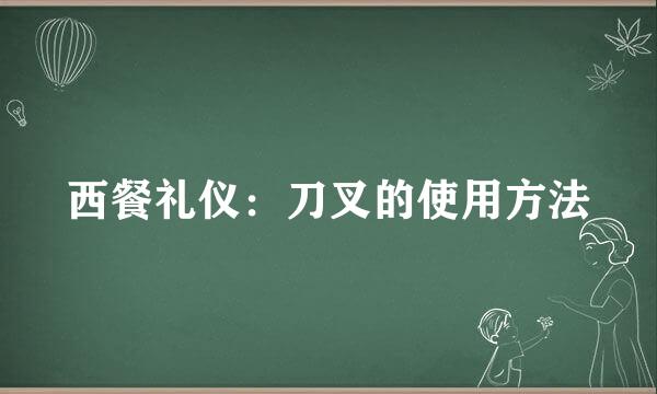 西餐礼仪:刀叉的使用方法