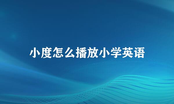 小度怎么播放小学英语