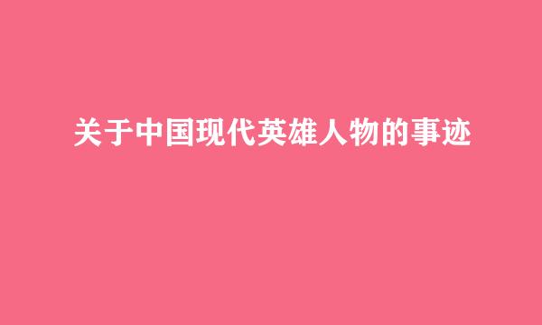 关于中国现代英雄人物的事迹