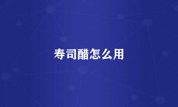 寿司醋怎么用