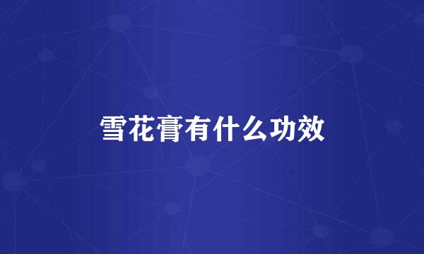 雪花膏有什么功效