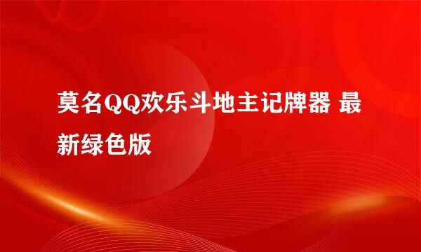 莫名QQ欢乐斗地主记牌器 最新绿色版
