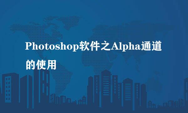 Photoshop软件之Alpha通道的使用