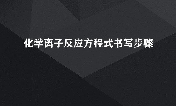化学离子反应方程式书写步骤