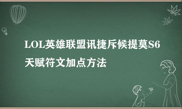 LOL英雄联盟讯捷斥候提莫S6天赋符文加点方法