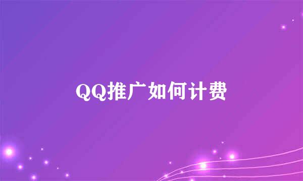 QQ推广如何计费
