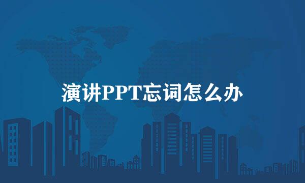 演讲PPT忘词怎么办