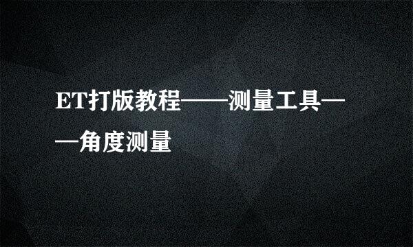 ET打版教程——测量工具——角度测量