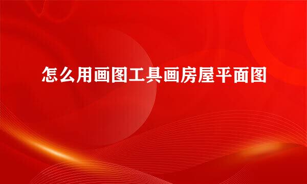 怎么用画图工具画房屋平面图