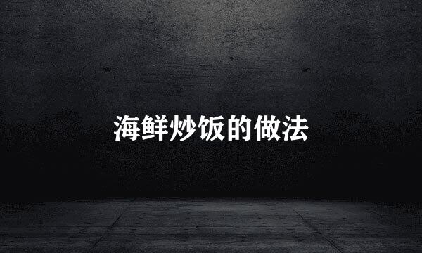 海鲜炒饭的做法