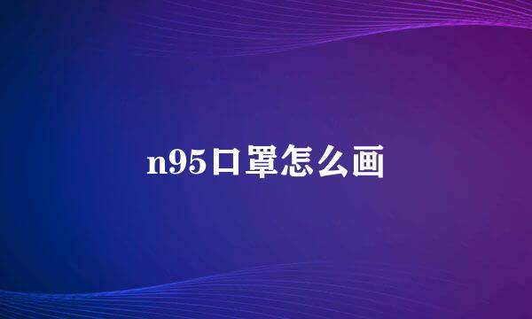 n95口罩怎么画