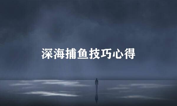 深海捕鱼技巧心得