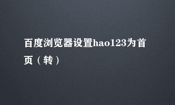 百度浏览器设置hao123为首页（转）