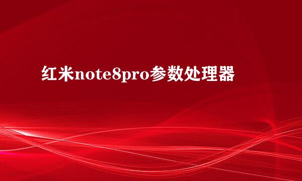 红米note8pro参数处理器