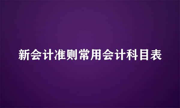 新会计准则常用会计科目表
