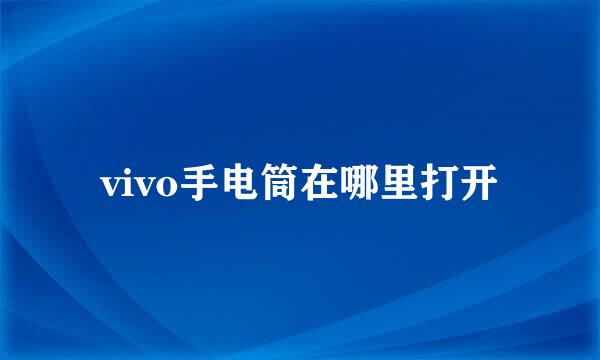 vivo手电筒在哪里打开