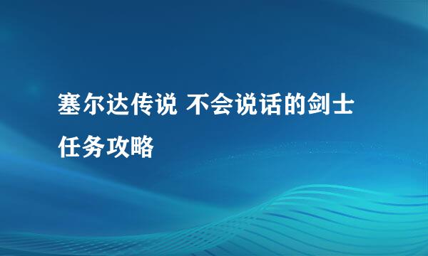 塞尔达传说 不会说话的剑士 任务攻略