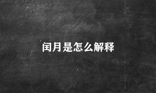 闰月是怎么解释