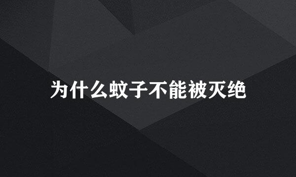 为什么蚊子不能被灭绝