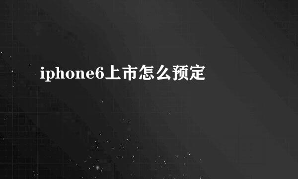 iphone6上市怎么预定