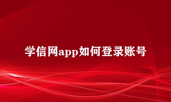 学信网app如何登录账号