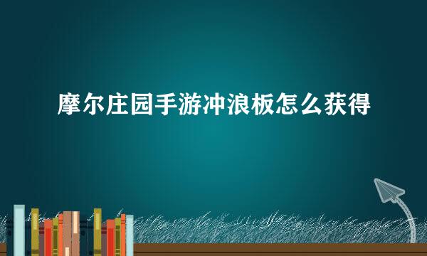 摩尔庄园手游冲浪板怎么获得