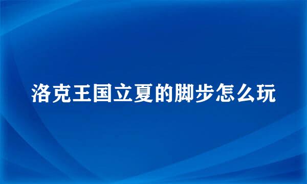 洛克王国立夏的脚步怎么玩