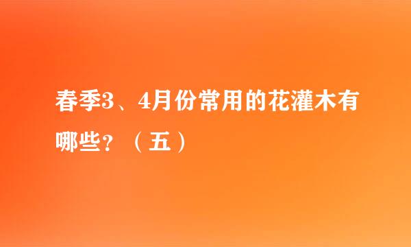 春季3、4月份常用的花灌木有哪些?(五)