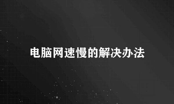 电脑网速慢的解决办法