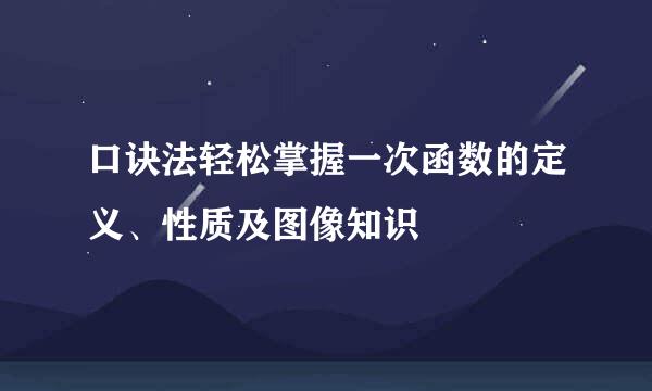口诀法轻松掌握一次函数的定义、性质及图像知识