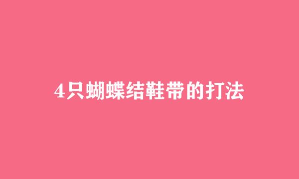 4只蝴蝶结鞋带的打法