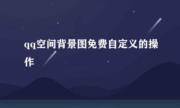 qq空间背景图免费自定义的操作