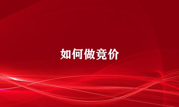 如何做竞价