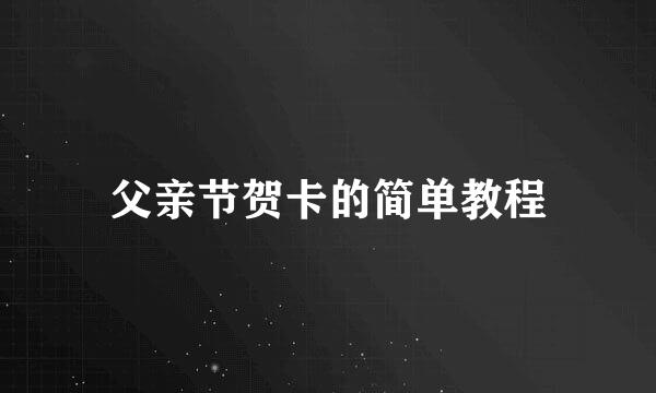父亲节贺卡的简单教程