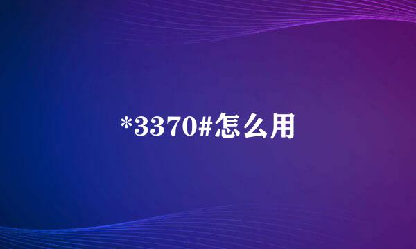 *3370#怎么用