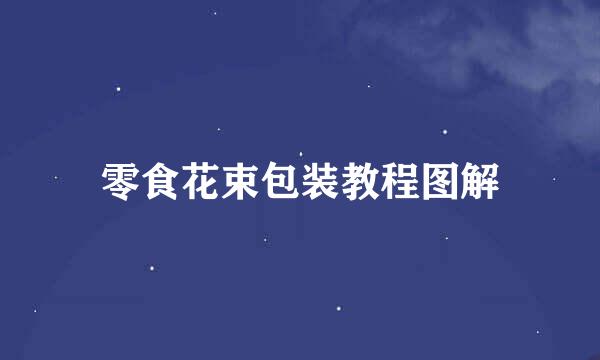 零食花束包装教程图解