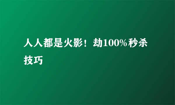 人人都是火影！劫100%秒杀技巧