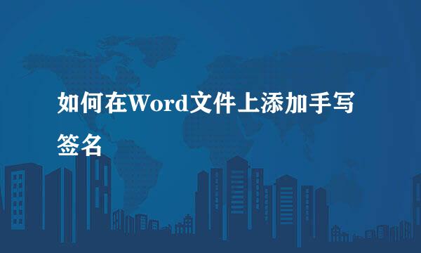 如何在Word文件上添加手写签名