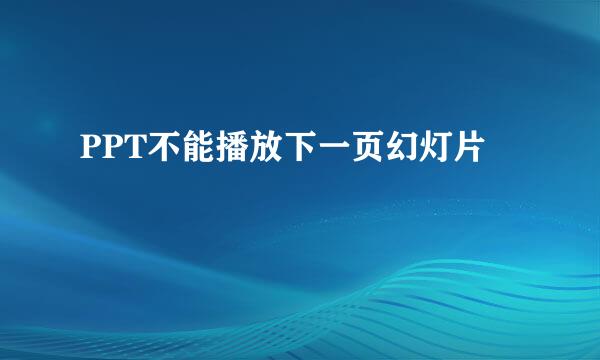 PPT不能播放下一页幻灯片